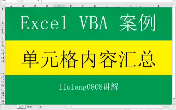 Excel VBA:单元格内容汇总哔哩哔哩bilibili