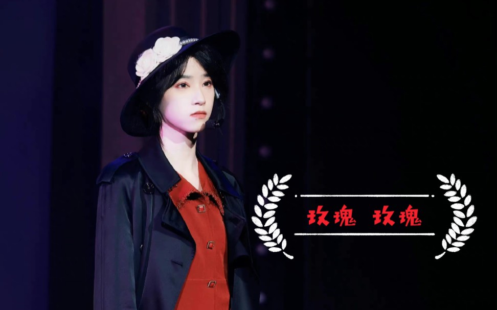 【SNH48】蒋芸《玫瑰 玫瑰》舞台剧全场Focus(含谢幕)//2021蒋芸年度MVP 20220305哔哩哔哩bilibili