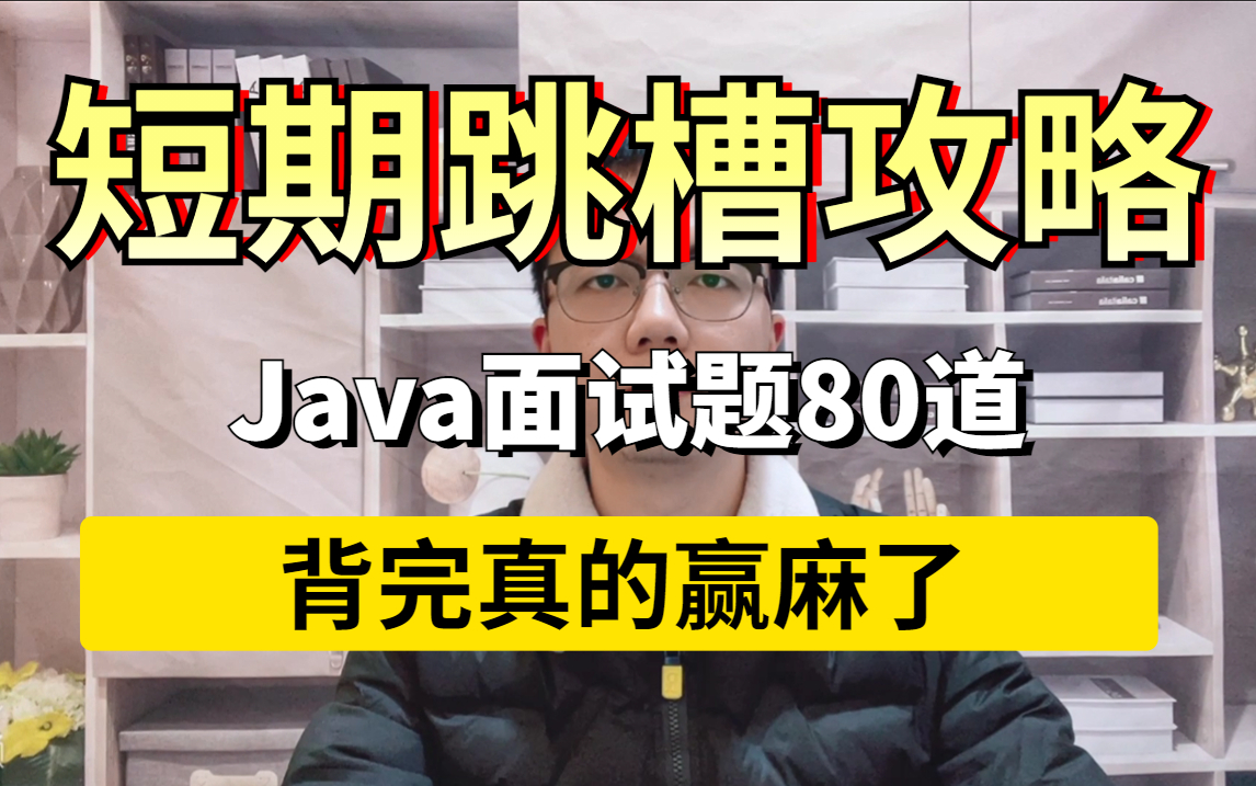 盲目刷题是没有用的,这些都是面试官不想让你刷到的Java面试真题,背完真的赢麻了哔哩哔哩bilibili