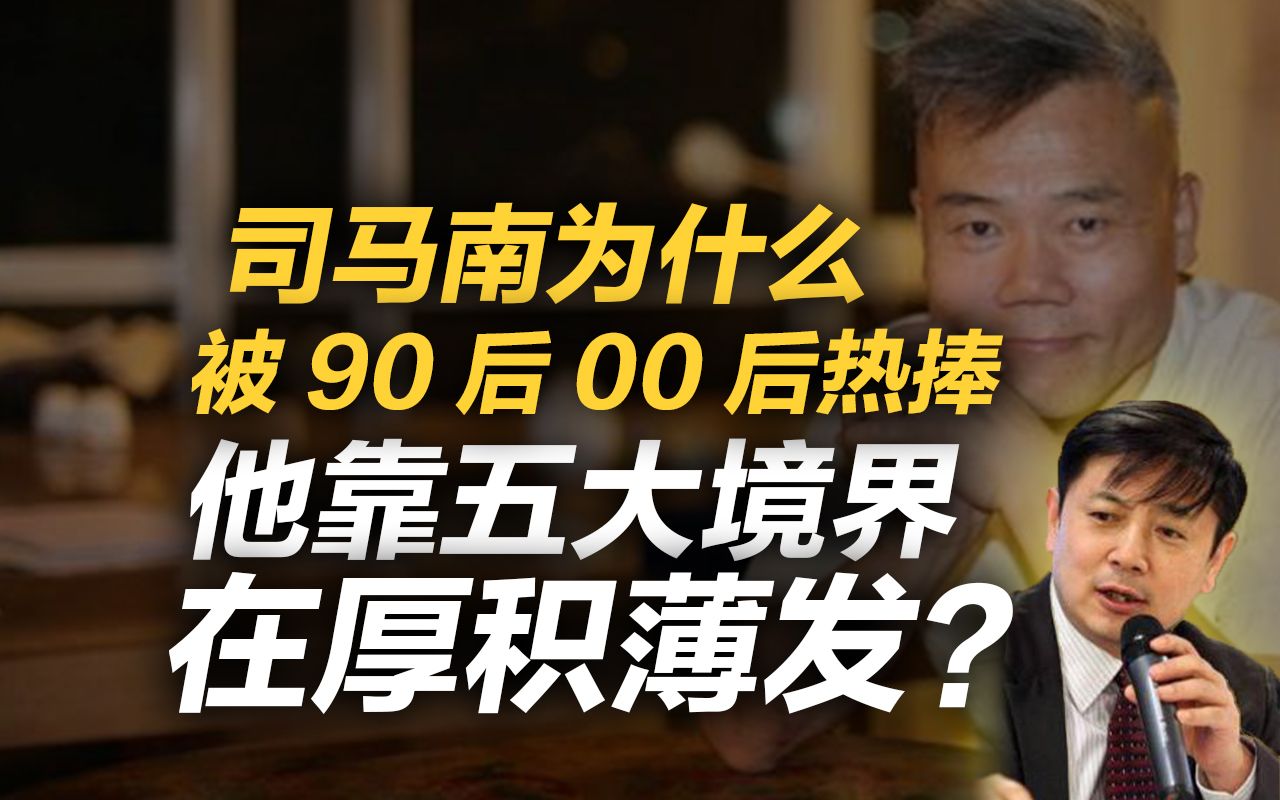 [图]李肃：司马南为什么被90后00后热捧，他靠五大境界在厚积薄发？