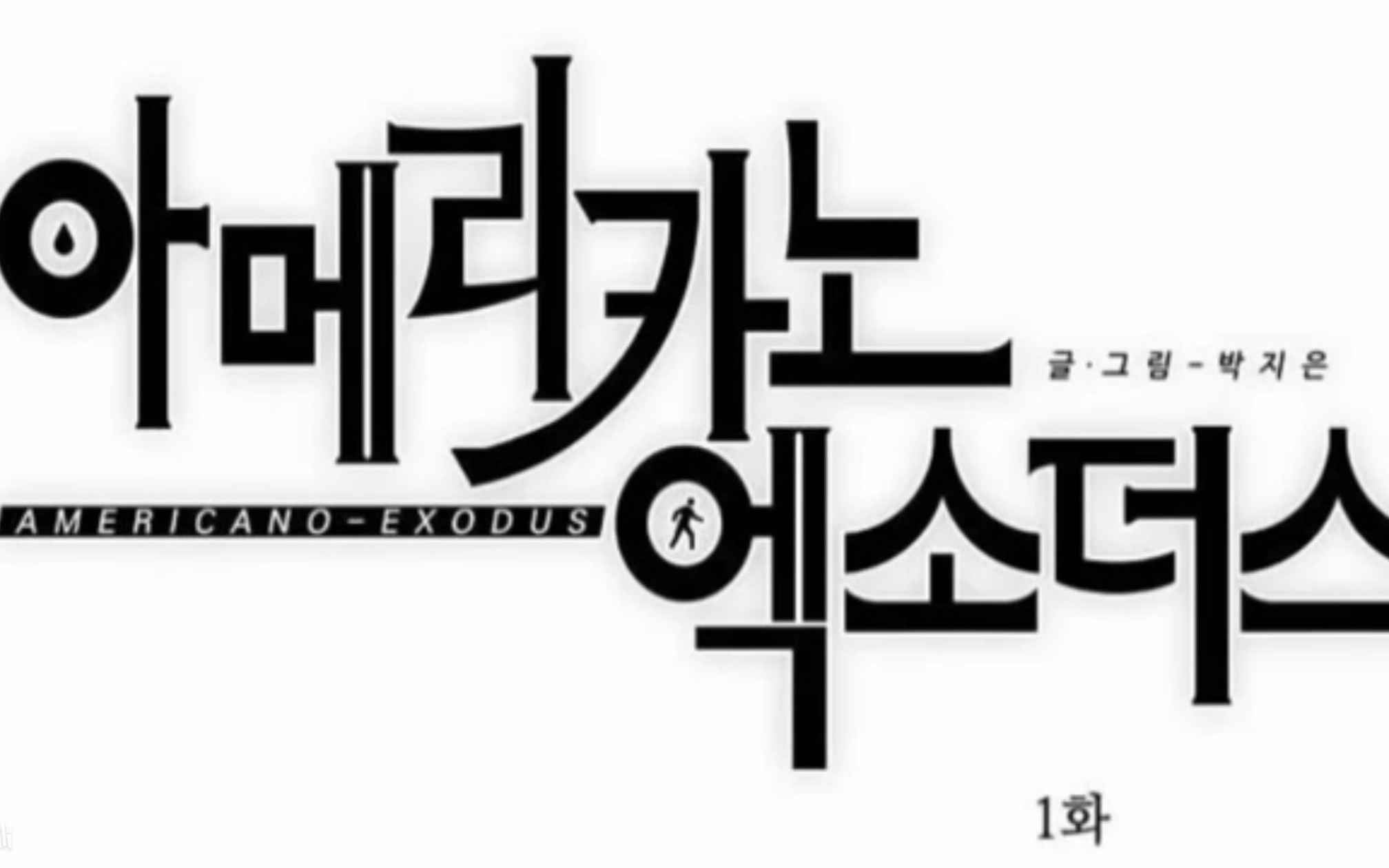 【韩语有声漫画】americano-exodus第一话
