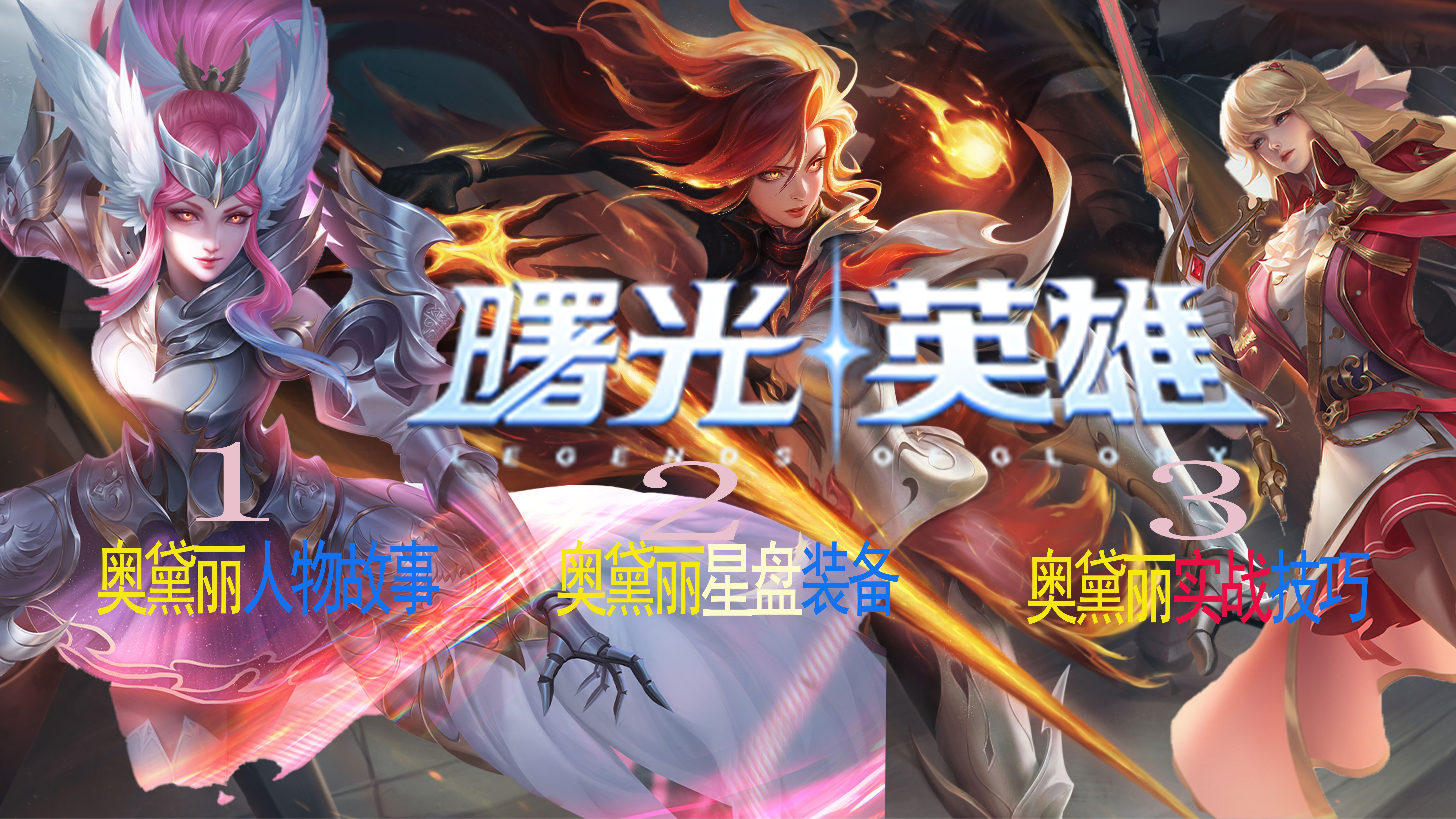 曙光英雄:奥黛丽英雄,1英雄人物背景故事