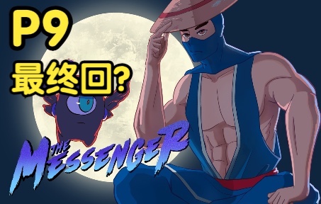 [图]【黑桃伍】忍者信使（The Messenger） P9 最终回？新开始！