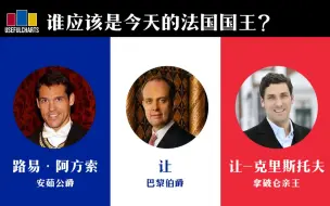 下载视频: 谁应该是今天的法国国王？