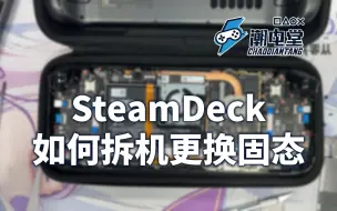 Download Video: SteamDeck如何拆机更换固态教程