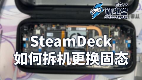 Steam Deck 64GB版拆解更换512GB NVMe SSD及恢复SteamOS全过程_单机
