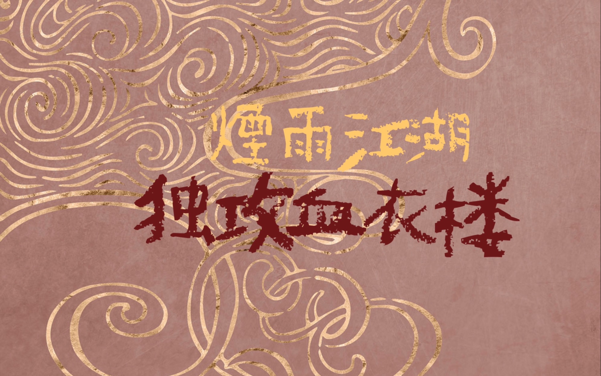 烟雨江湖血衣楼19w泠月剑化身闪避怪独闯血衣楼镇派轻功你值得拥有