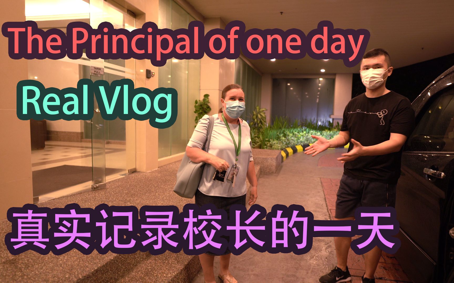 [图]实拍：国际学校《校长的一天》第一集：专注力Real Vlog《the principal of one day》Episode 1: Concentration