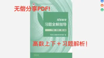 下载视频: 高数习题解析！高等数学第八版（同济）PDF＋习题解析无偿分享