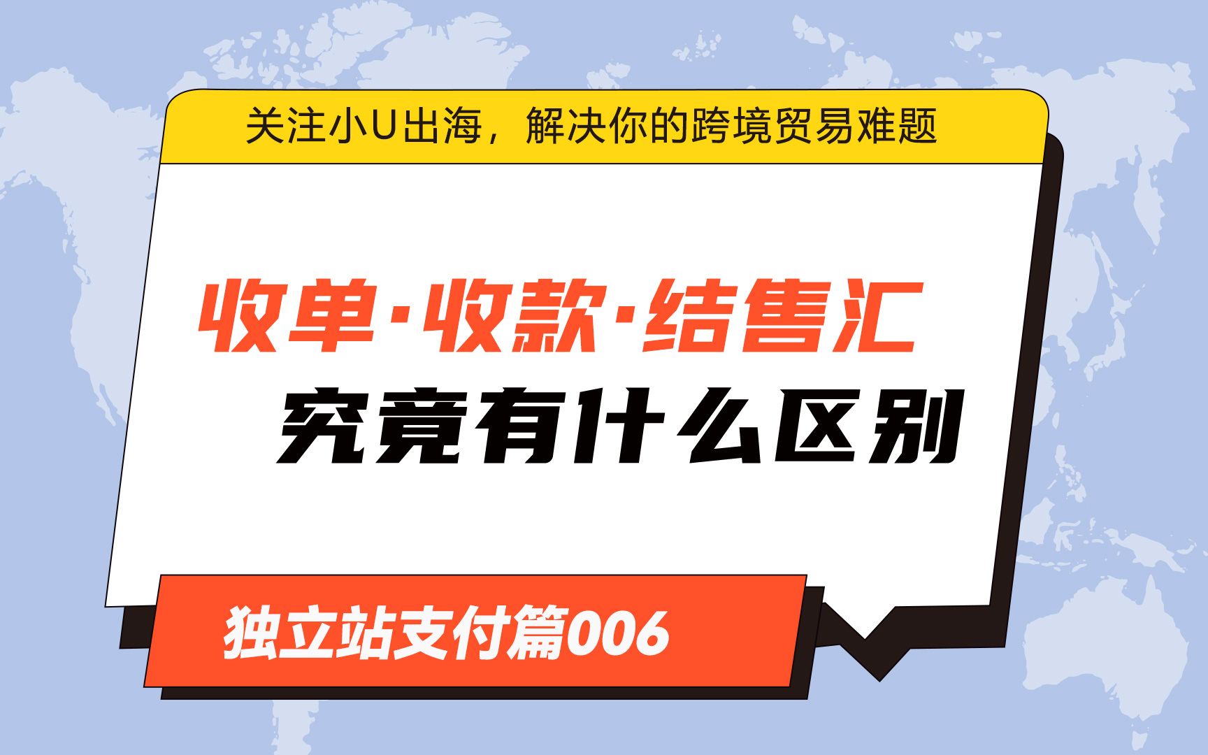 收单、收款、结售汇究竟有什么区别?哔哩哔哩bilibili