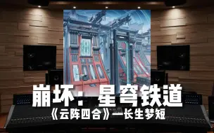 Download Video: 《崩坏：星穹铁道》仙舟「长生梦短」OST《云阵四合》【Hi-Res百万级录音棚试听】