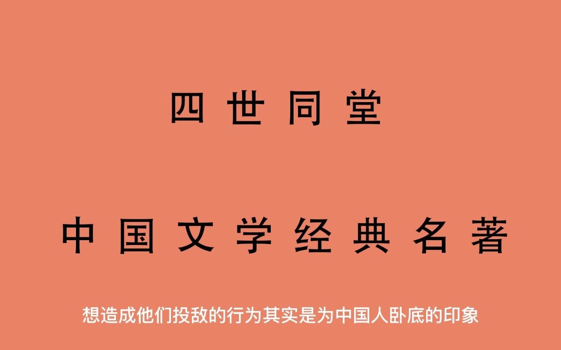 有声书 全文朗读 四世同堂老舍 第三部 惶惑98哔哩哔哩bilibili