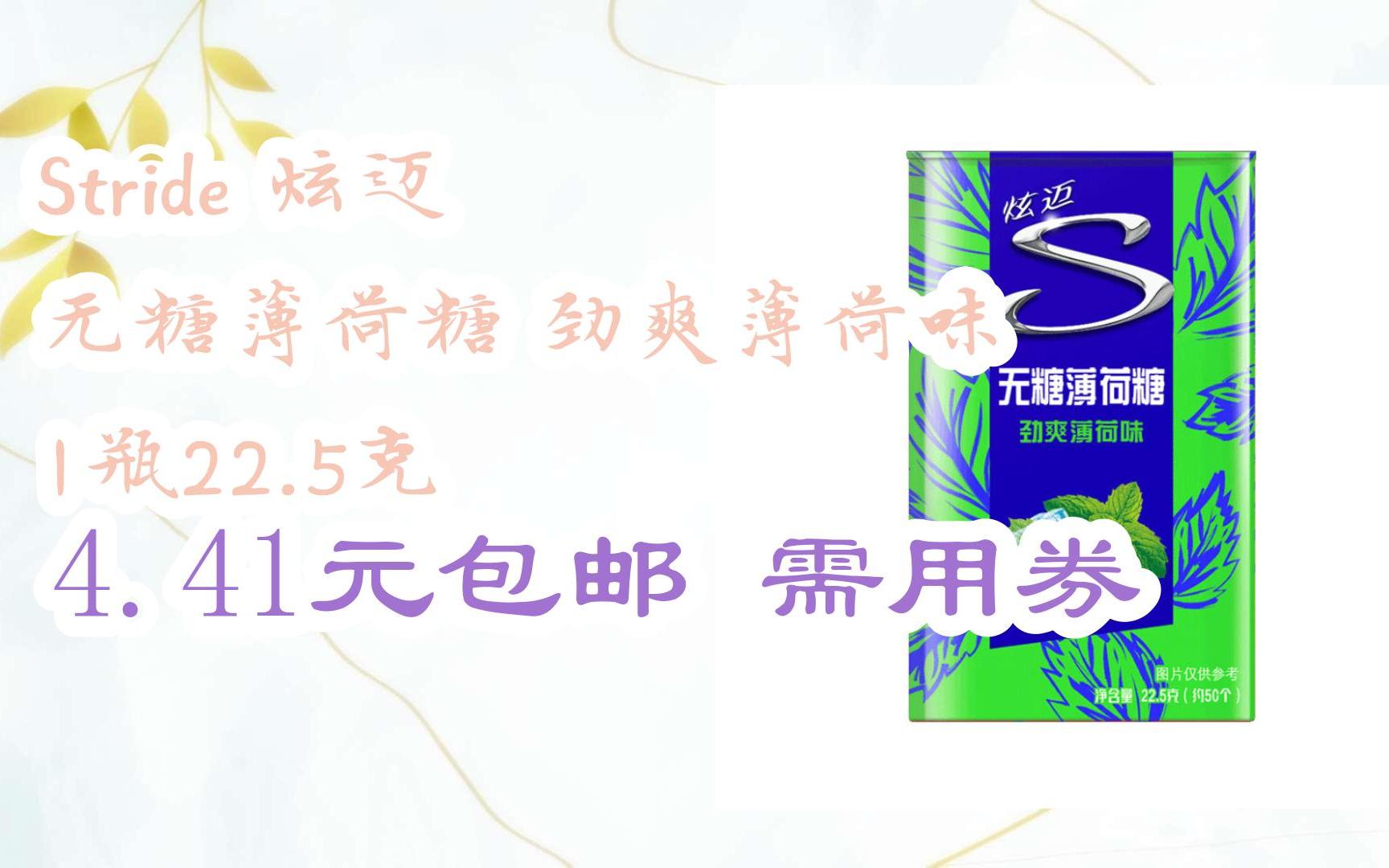 京东优惠券stride 炫迈 无糖薄荷糖 劲爽薄荷味 1瓶22.5克 4.