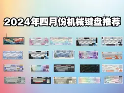 Descargar video: 2024年四月份机械键盘推荐 99-1500元全价位 75/87/98/104全配列 量产客制化 HIFI 磁轴 大厂低延迟 打游戏 30全推荐