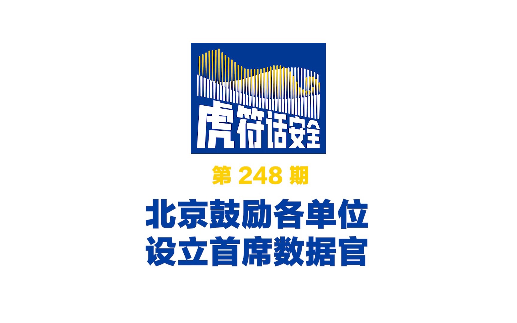 [图]北京市召开十五届人大常委会第四十一次会议，对《北京市数字经济促进条例（草案）》进行一审