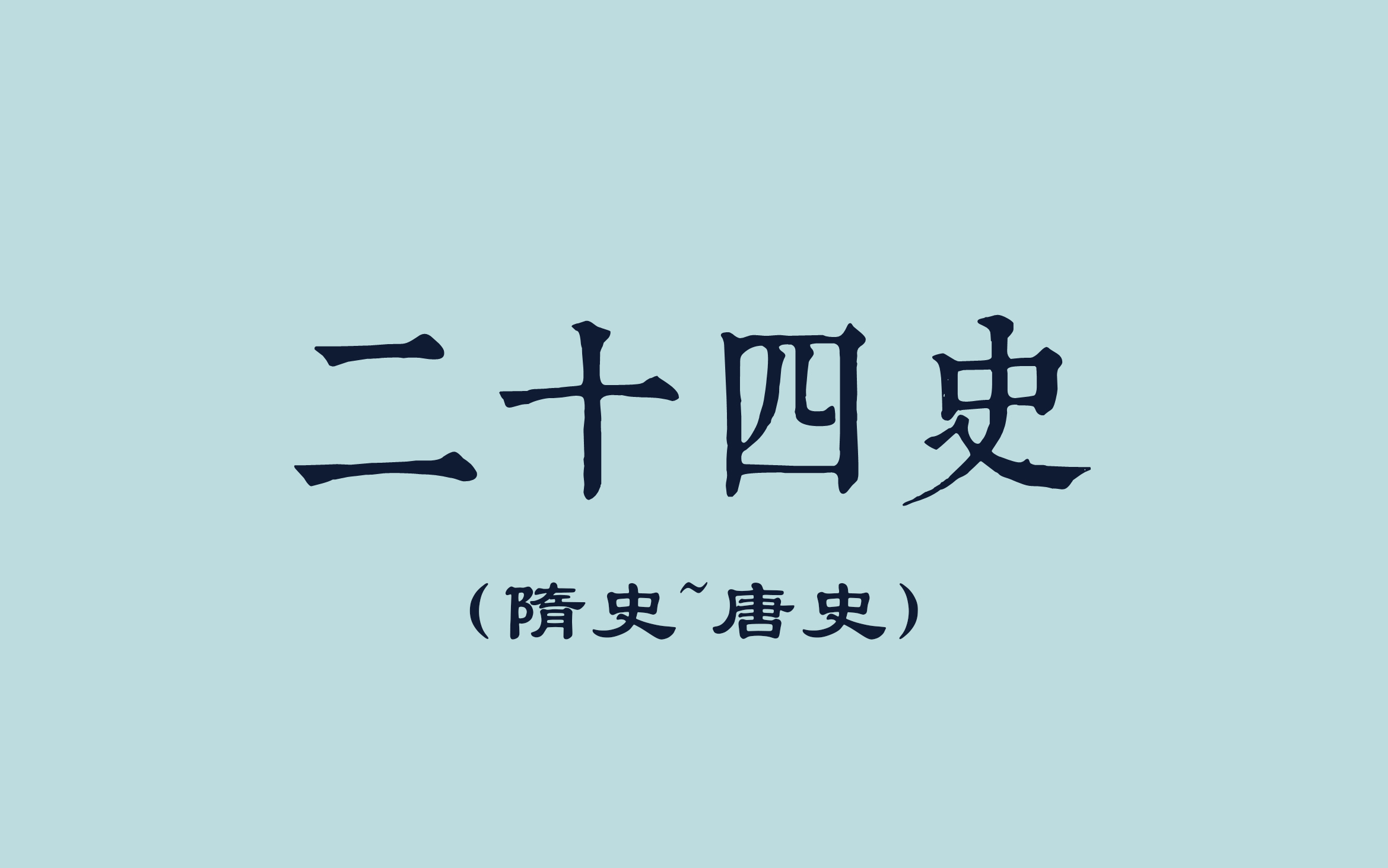 二十四史+新元新清史(隋史~唐史)哔哩哔哩bilibili