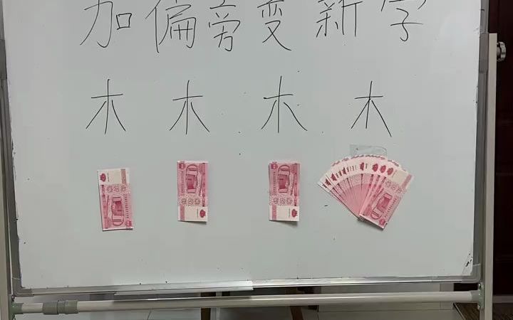 加偏旁变一个字哔哩哔哩bilibili