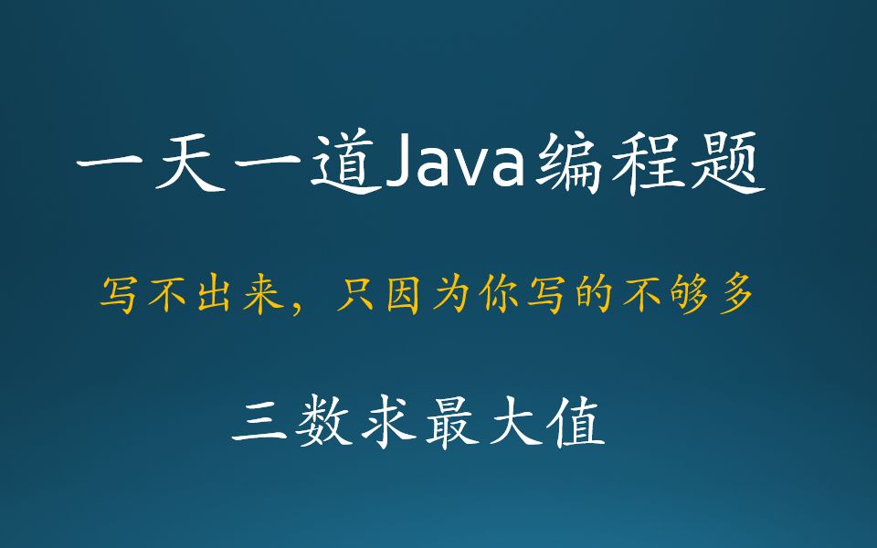 Java基础编程练习第一题三数最大值哔哩哔哩bilibili