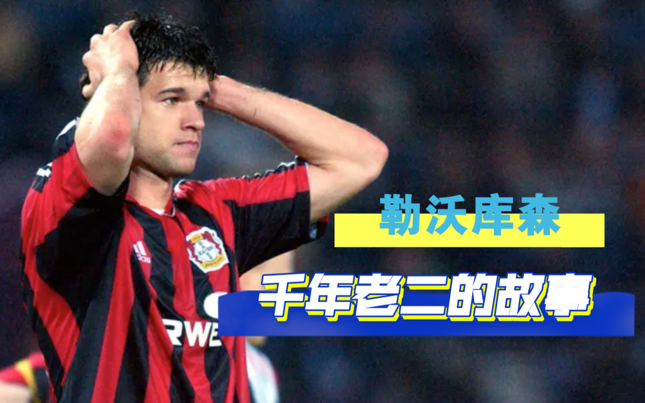 "千年老二"勒沃库森