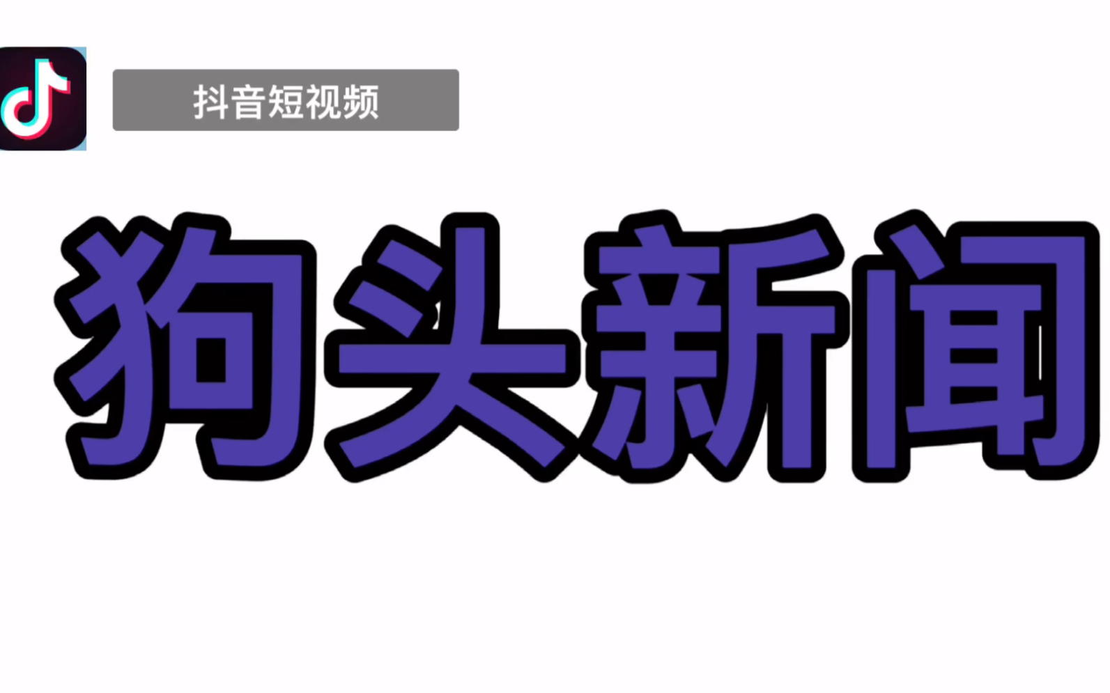 抖音短视频 狗头新闻哔哩哔哩bilibili