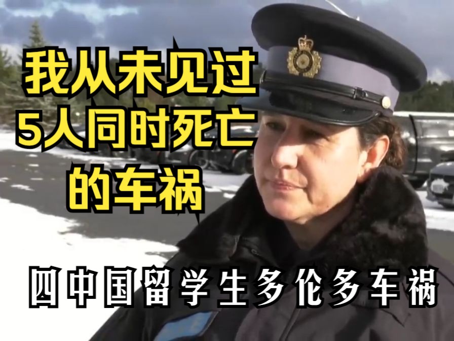 四名中国留学生加拿大车祸更多细节 加拿大警方:多伦多亨茨维尔60号公路从未有过五人同时死亡的车辆碰撞事故 CTV 2023.11.29哔哩哔哩bilibili