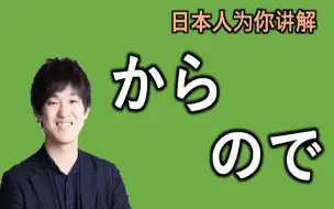 Download Video: 日本人给你讲解 “から”和“ので”的微妙区别