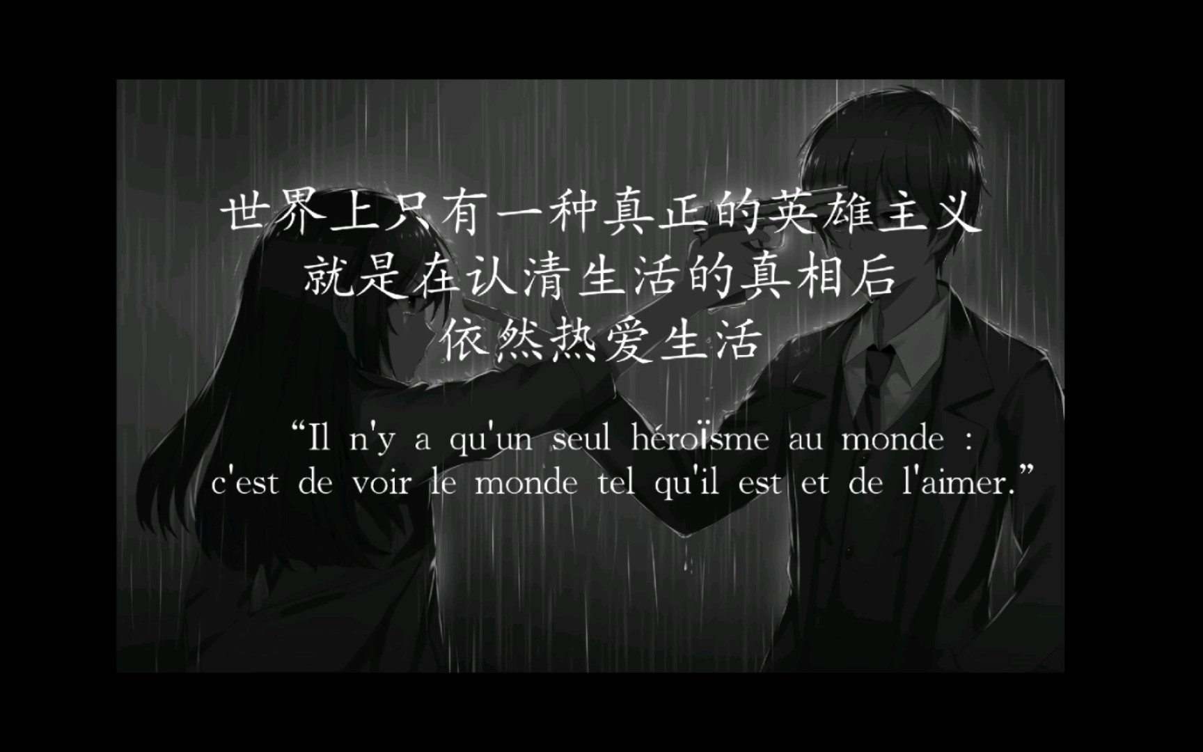世界上只有一种真正的英雄主义,就是在认清生活的真相后,依然热爱生活