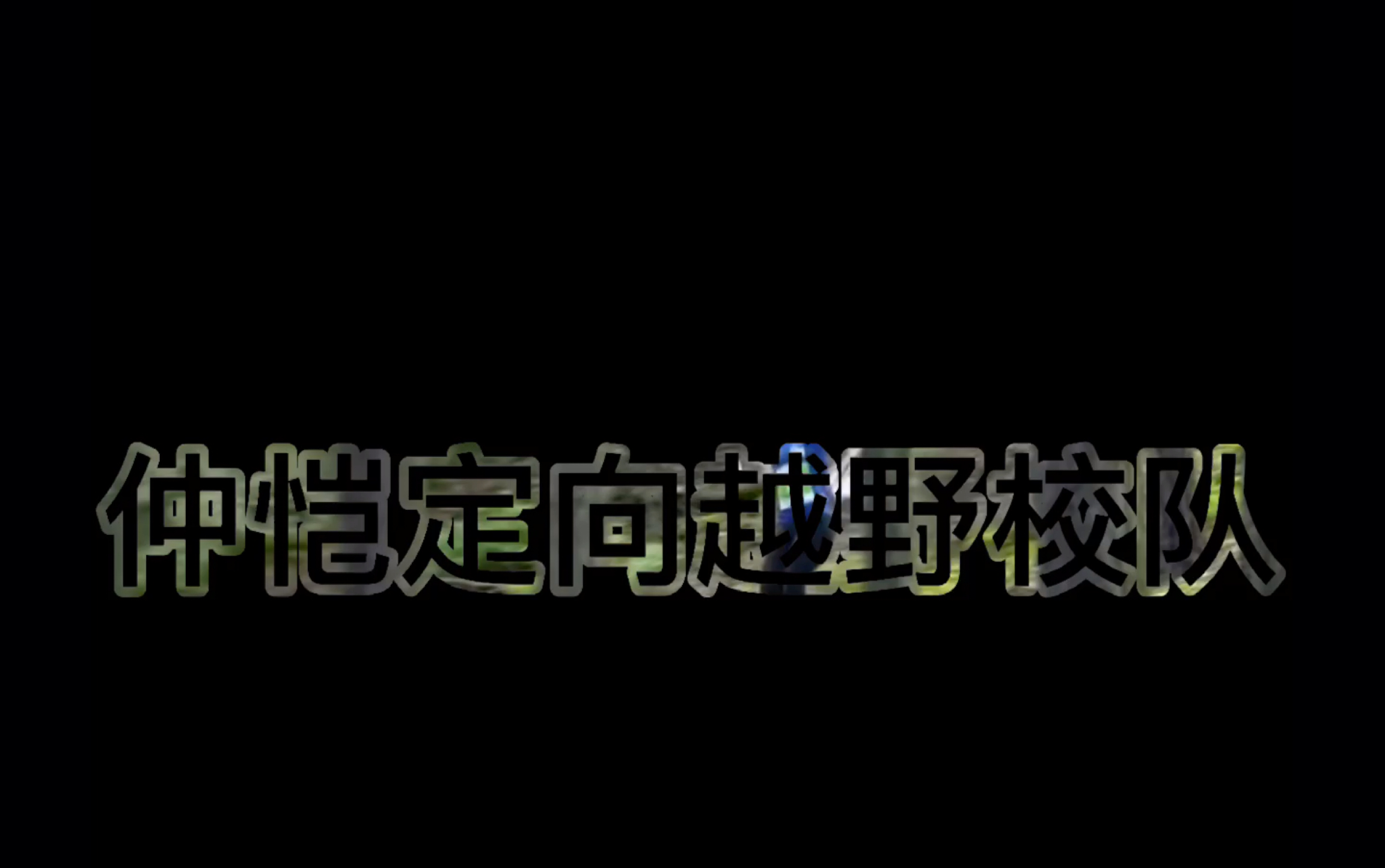 定向越野理论技术教学及宣传片哔哩哔哩bilibili