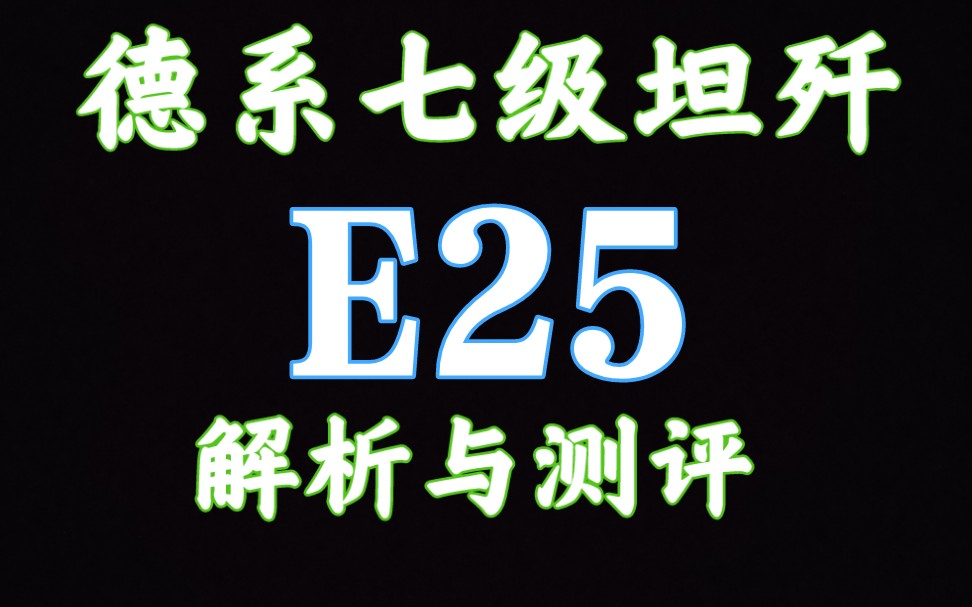 59军 E25 小蟑螂 解析测评 坦克世界闪击战哔哩哔哩bilibili