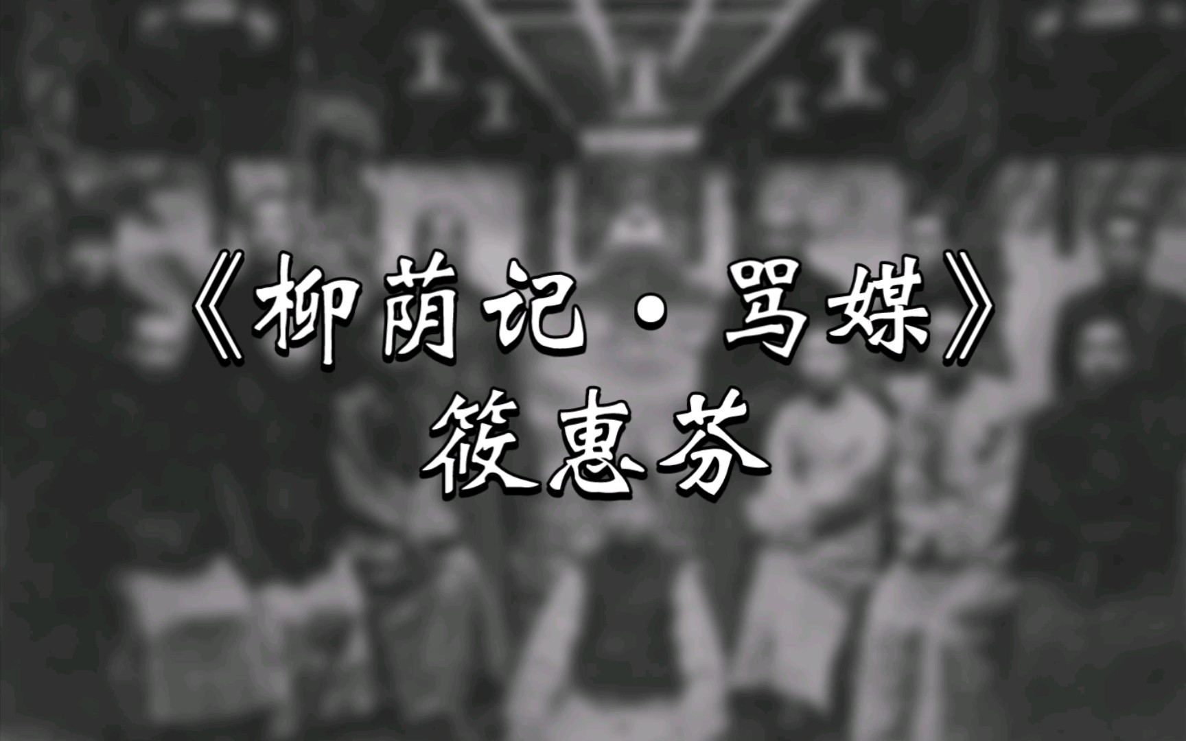 [图]【川剧名家名段•高腔】《柳荫记•骂媒》“埋怨爹妈做事差”筱惠芬