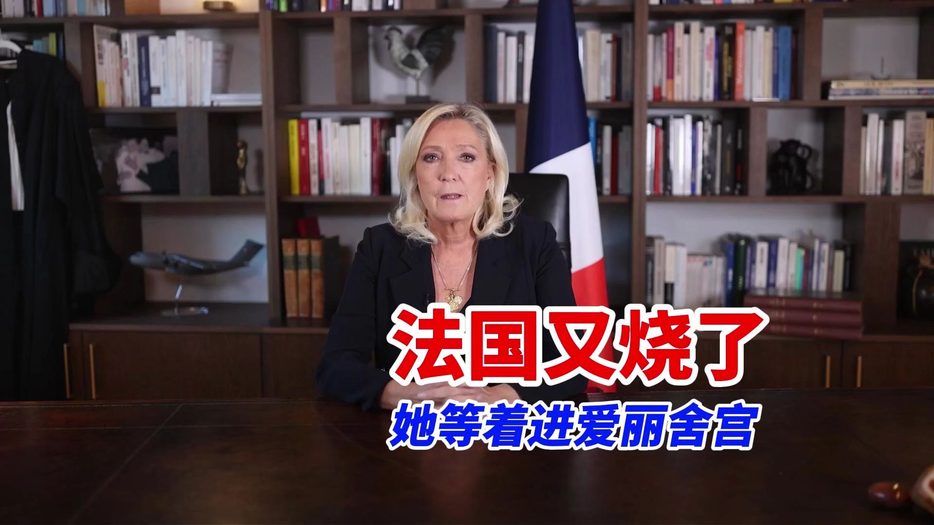 刚保住2027参选资格的勒庞借骚乱开火：马克龙像个幽灵，内政部长只会每晚机械上电视清点损失