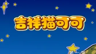 【合集】吉祥猫可可