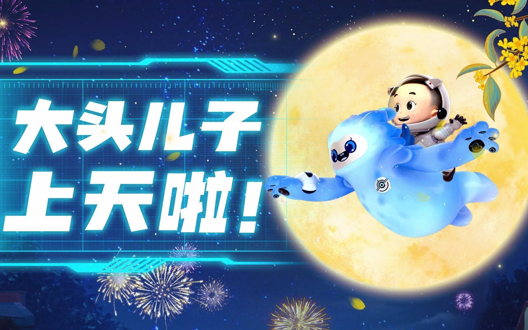 [图]《新大头5》先导预告发布！小头爸爸带领大头儿子一同向太空出发！2022 即将影院见！