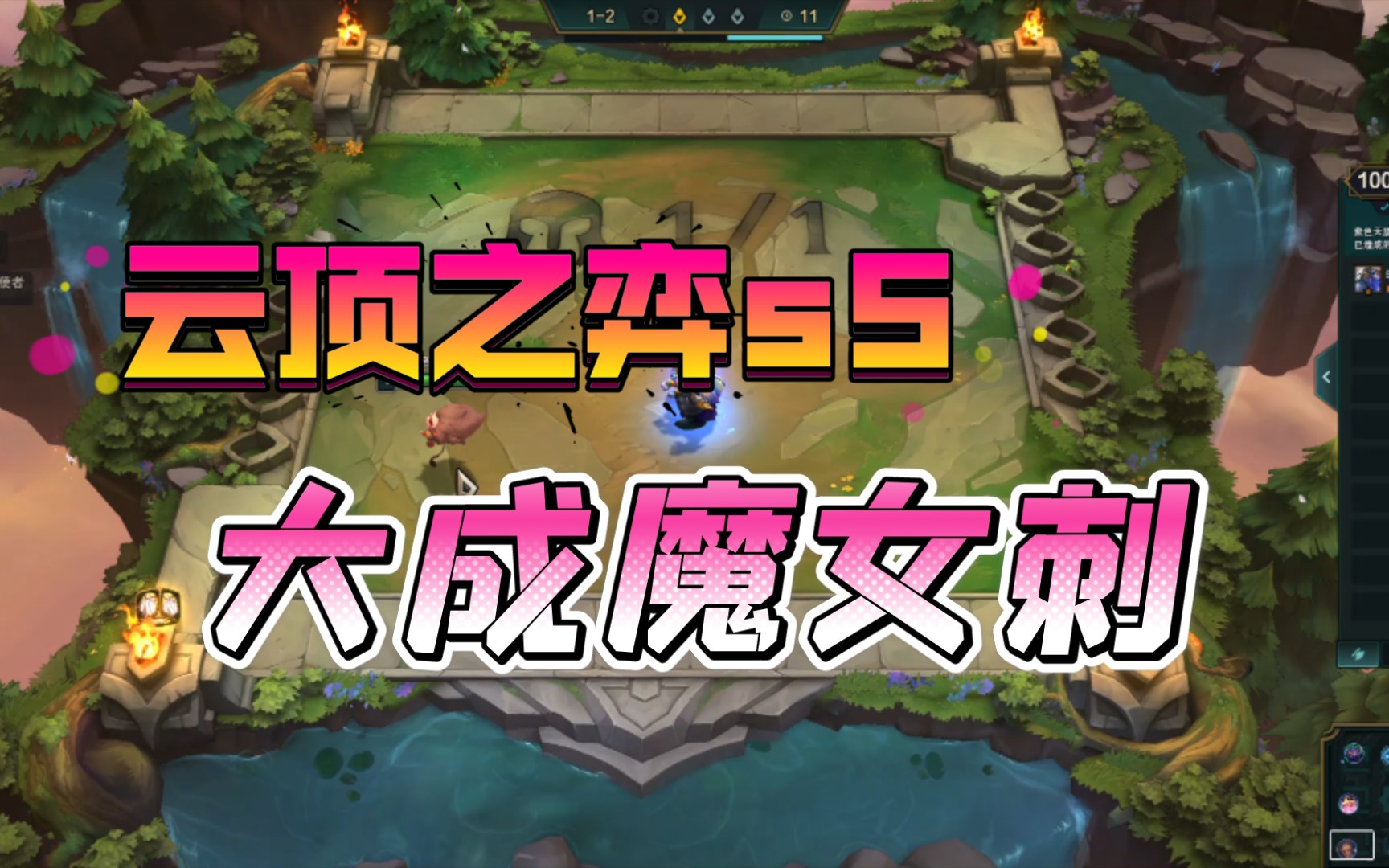 云顶之奕s5大成魔女刺,场面极度残忍