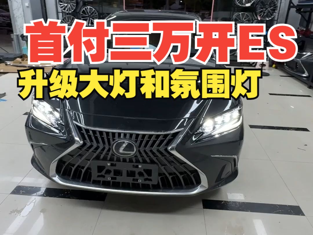 首付3万买雷克萨斯ES是什么体验24款雷克萨斯ES升级二代国产三眼大灯+动态光影氛围灯+后排发光盖板哔哩哔哩bilibili