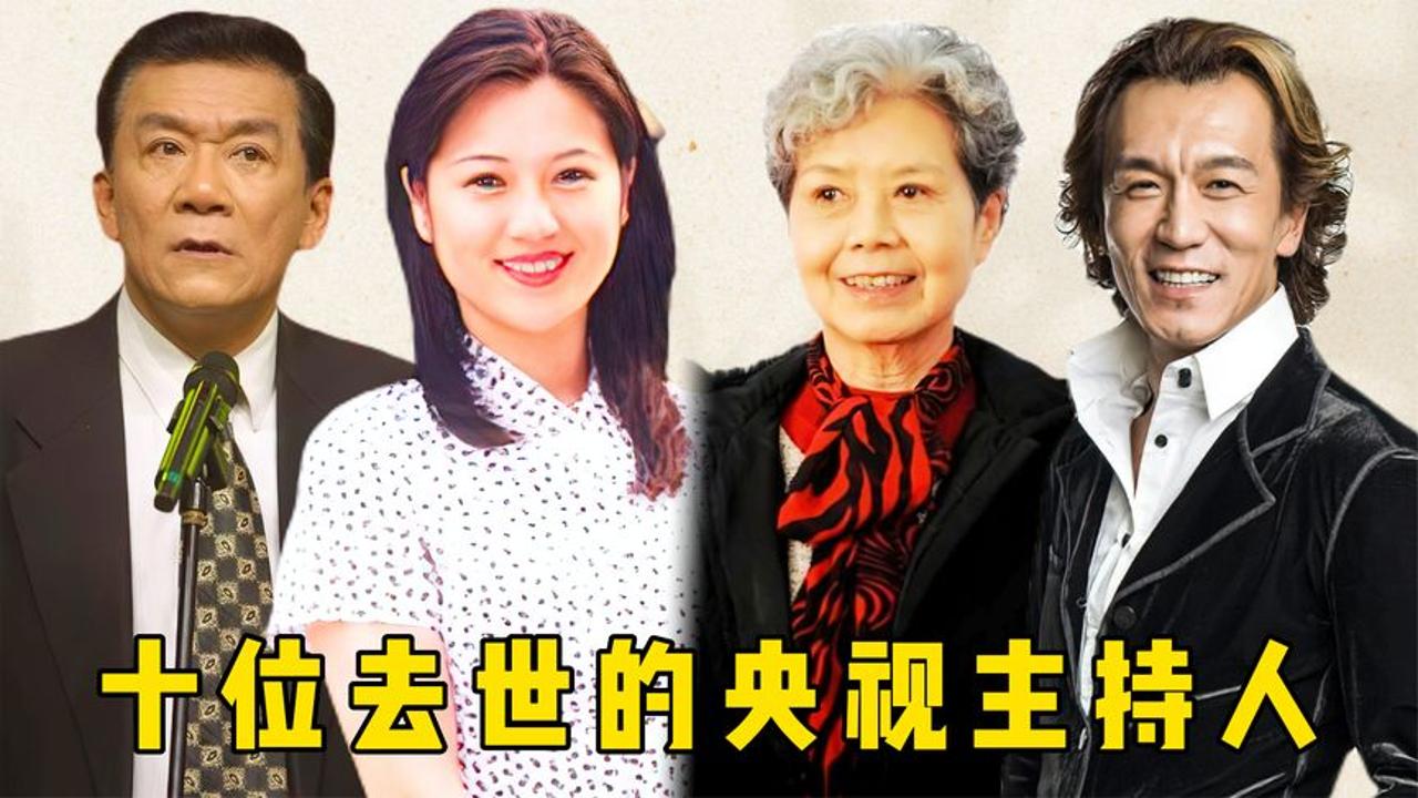 十位去世的央视主持人,八位患癌一位意外,其中罗京最可惜!