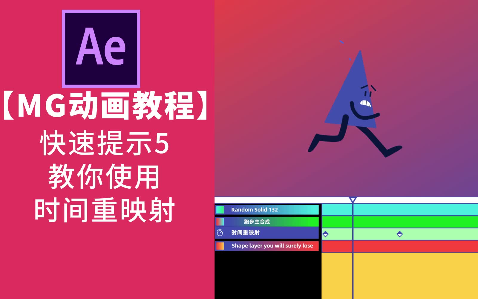 AE动画教程|快速提示之5.时间重映射 MG教程哔哩哔哩bilibili