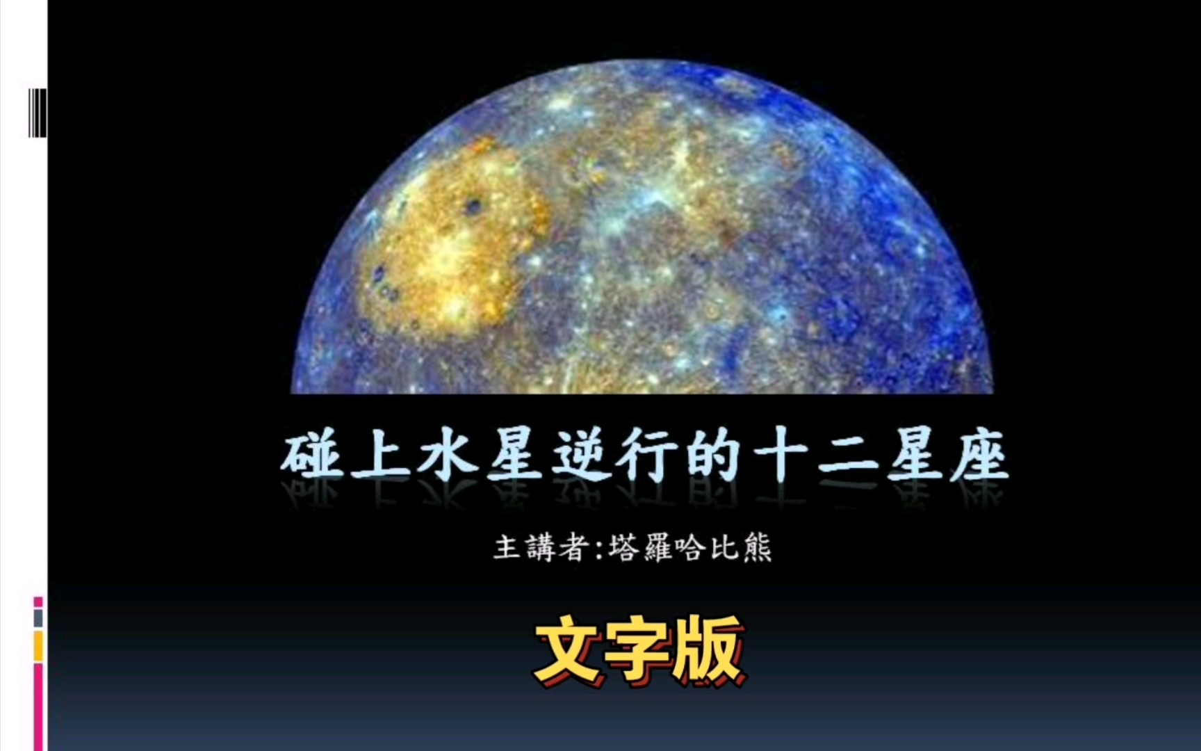 [图]水星逆行十二星座 文字版