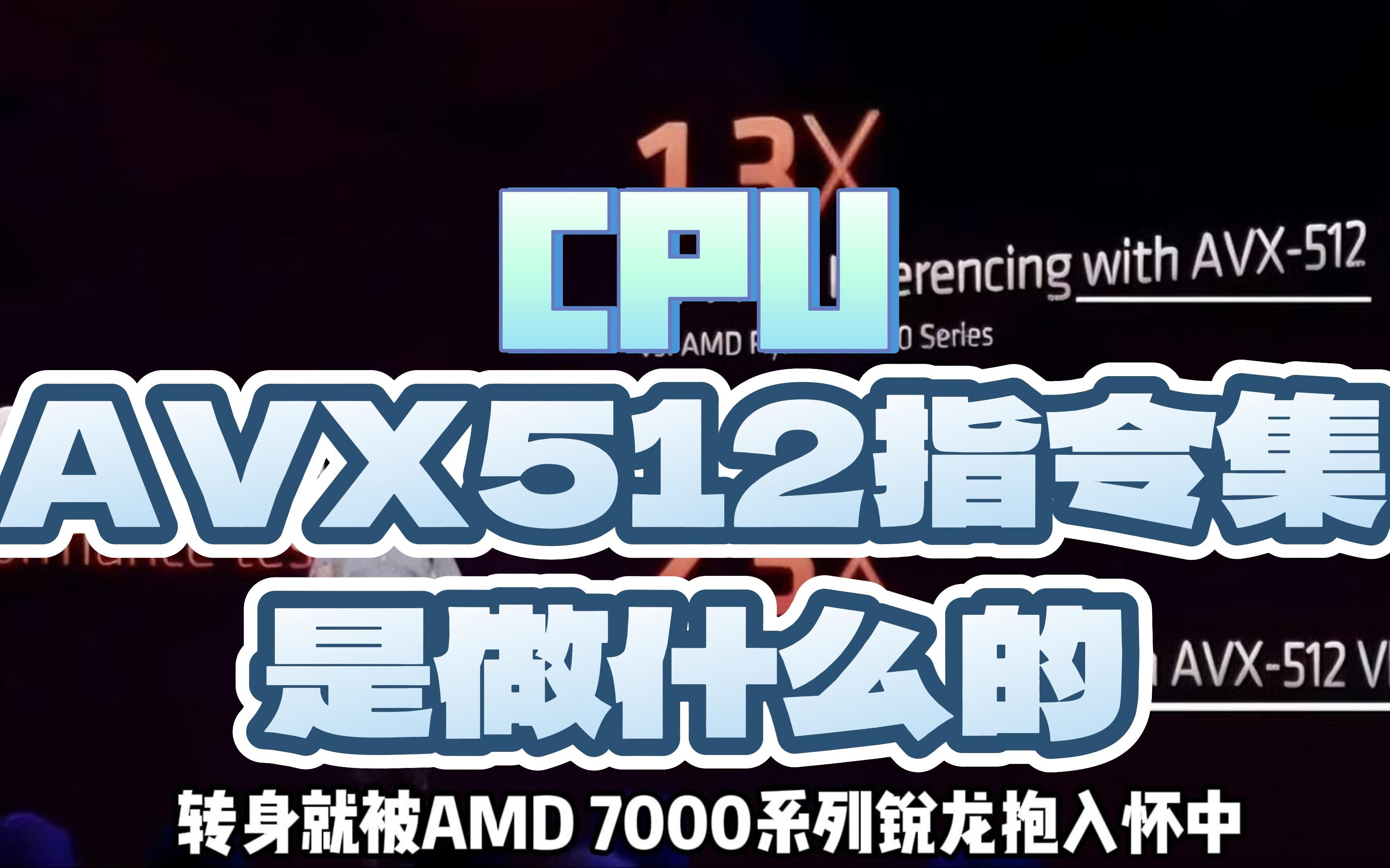 CPU里AVX512指令集是做什么的哔哩哔哩bilibili