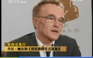 《新闻会客厅》20090325 丹尼·鲍尔和《贫民窟的百万富翁》
