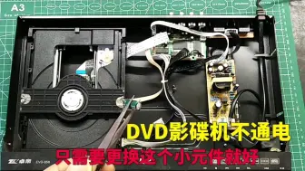 Download Video: DVD影碟机不通电，拆开只需要更换这个小元件，几分钟就修好