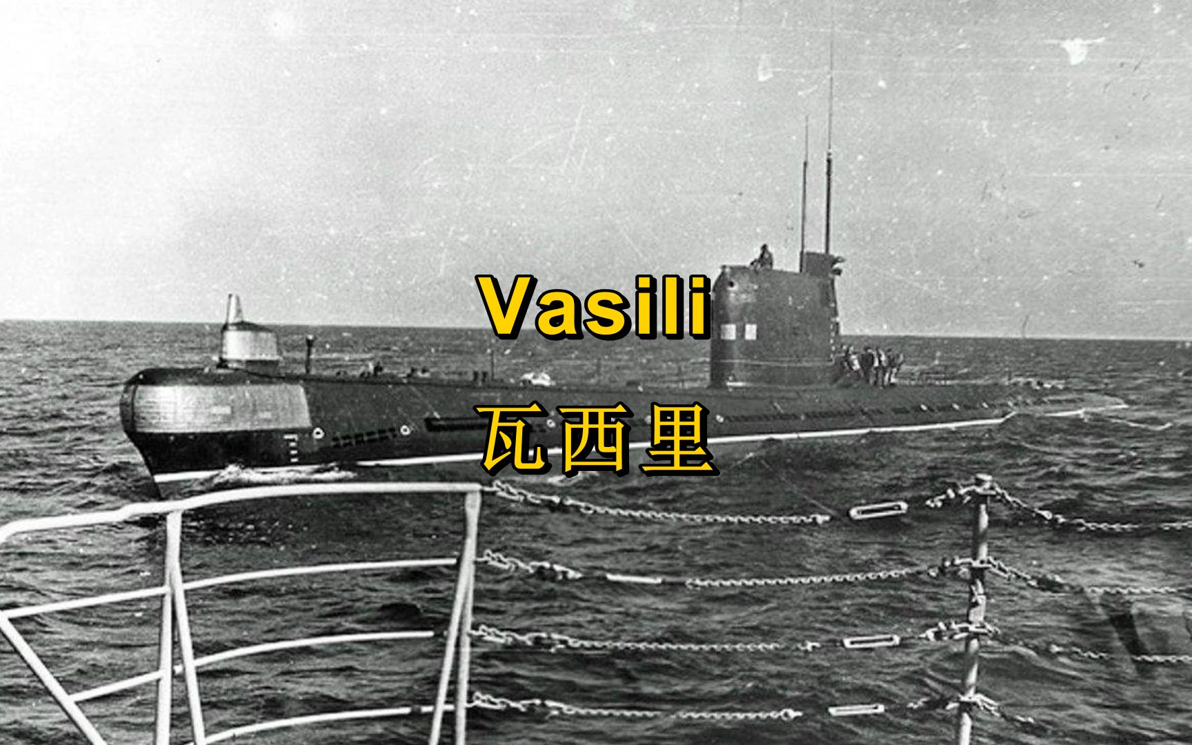 [图][古巴导弹危机]纪念一位拯救世界的海军中将—瓦西里 Vasili（中英字幕）