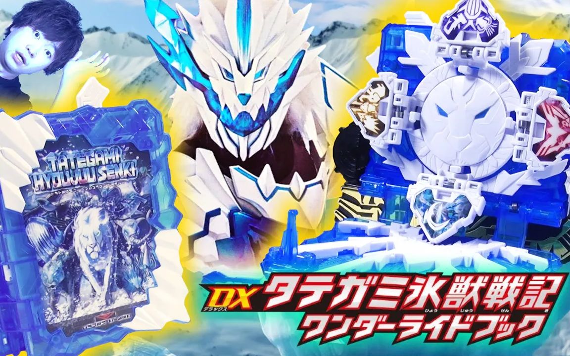 【ichinose hayato】dx 鬃毛冰兽战记 wonder ridebook_哔哩哔哩