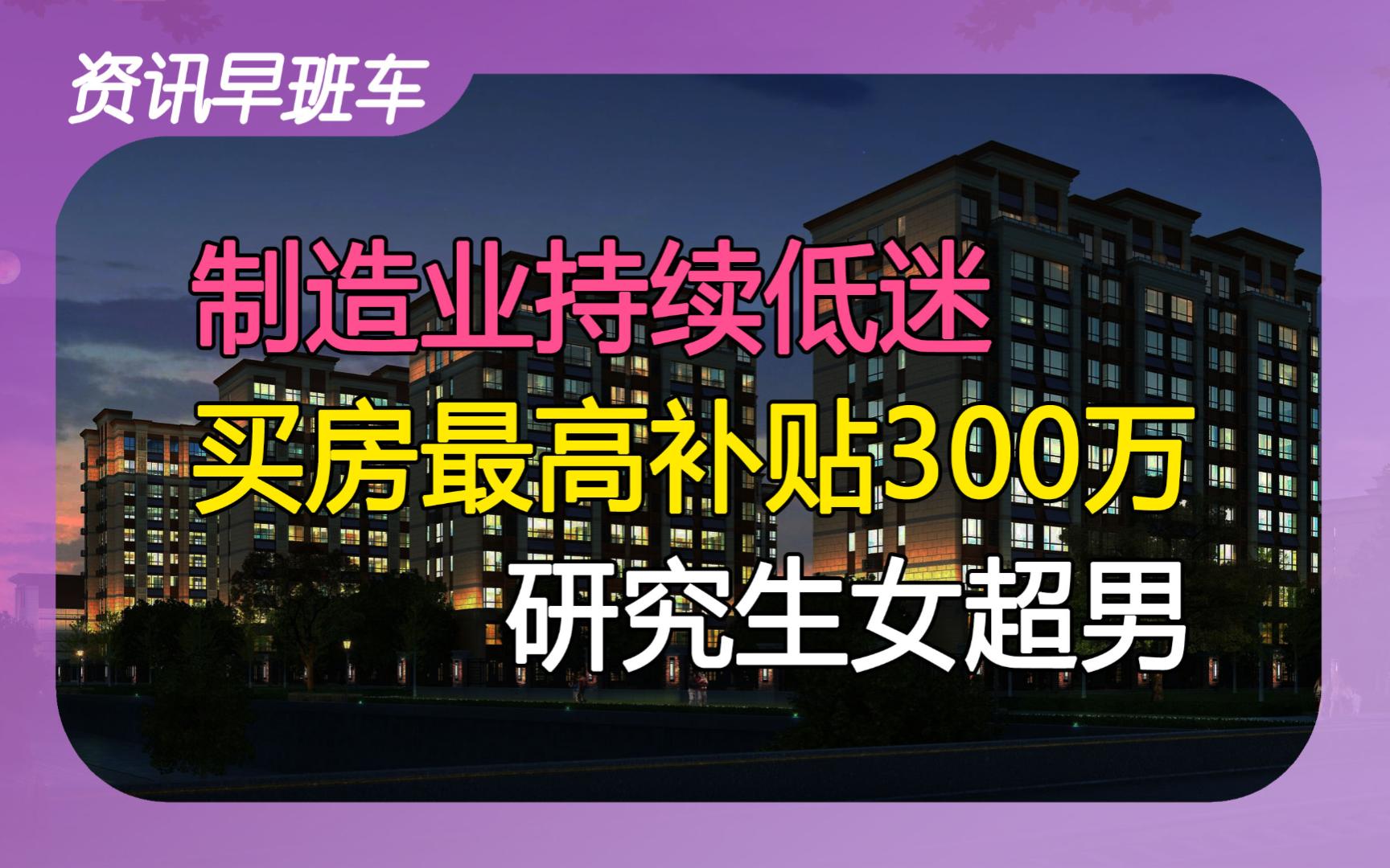 2024年1月1日 | 资讯早班车【制造业PMI连降3月;买房补贴300万;女性研究生超过男性;支付宝无实际控制人;央企搞研发;韩国高考改革】哔哩哔哩...