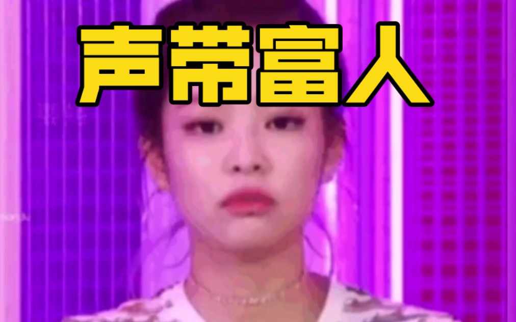 我天,jennie的声带构造好神奇啊!哔哩哔哩bilibili