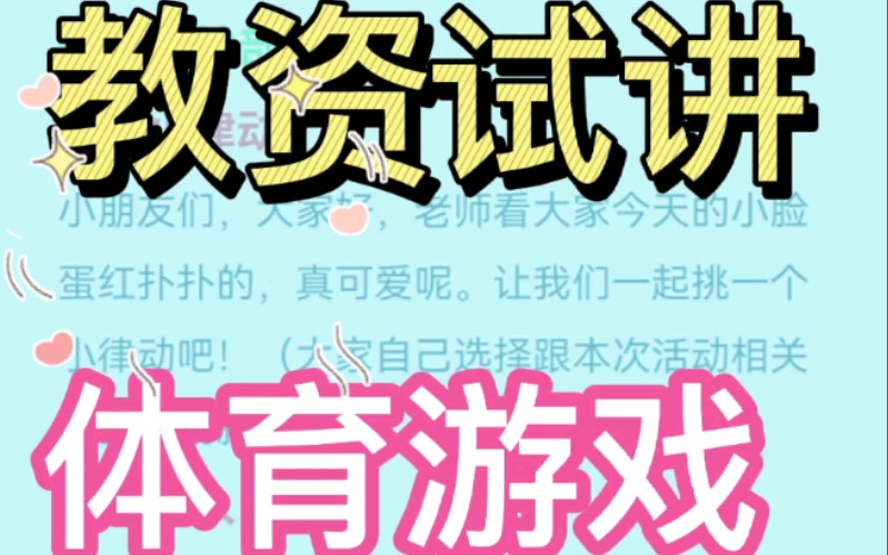 幼师资格证面试体育游戏教案哔哩哔哩bilibili