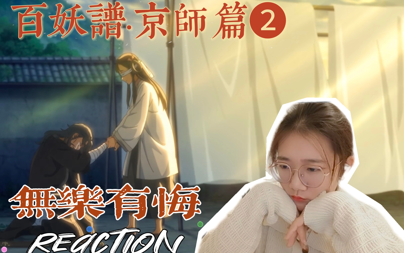 [图]「百妖谱京师篇reaction」第2集：无乐有悔