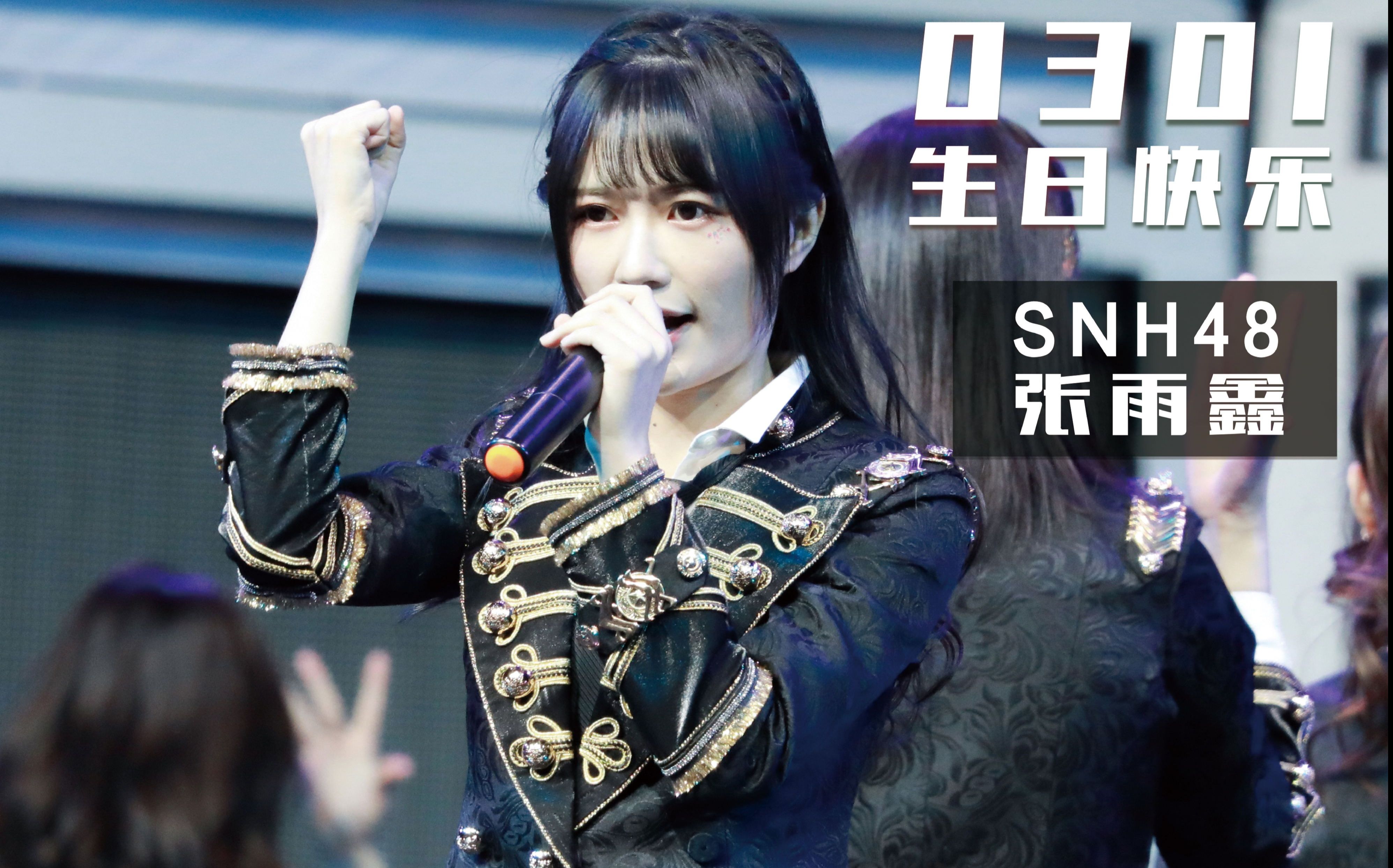 【光之軌跡】【張雨鑫】飯拍【snh48 team nii】20180203