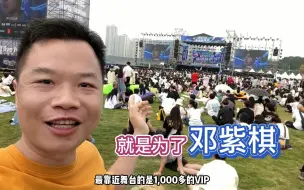 Télécharger la video: 花300多草坪票《就是为了邓紫棋》