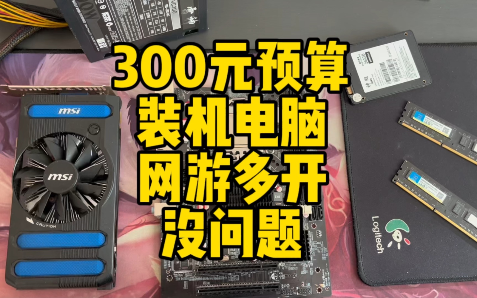 300元装机电脑,网络游戏多开神机,腾讯全家桶流畅玩耍,哔哩哔哩bilibili